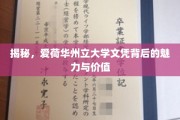 探索爱荷华州立大学文凭的独特魅力与无限价值