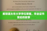 探寻渥太华大学学位之光，揭秘毕业证书背后的传奇故事