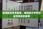 欧洲智慧之源揭秘，维也纳大学学位证书的传奇之旅