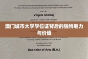 澳门城市大学学位证，解锁学历背后的非凡价值与风采