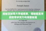 探索芝加哥大学成绩单，解码顶尖学府的学术实力与选拔奥秘