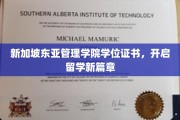 留学新起点，新加坡东亚管理学院学位证书引领未来征程
