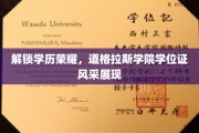学位荣耀绽放，道格拉斯学院学子成就展