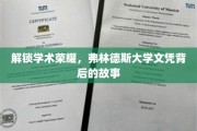 探寻荣耀之源，弗林德斯大学文凭背后的传奇历程