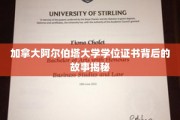 加拿大阿尔伯塔大学学位证书背后的故事揭秘