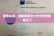 跨越梦想，西蒙弗雷泽大学文凭的荣耀启航之旅