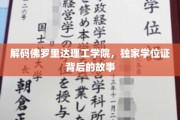 探索佛罗里达理工学院，学位证背后的独特魅力揭秘
