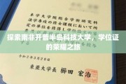 南非开普半岛科技大学，学位证的璀璨启航记