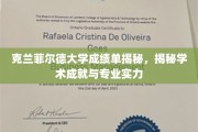 克兰菲尔德大学揭秘，成绩单背后的学术实力与专业风采