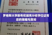 探寻罗格斯大学新布伦瑞克分校学位证的传奇故事与智慧精髓