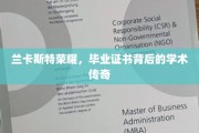 兰卡斯特荣耀，毕业证书背后的学术传奇之旅