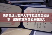 佛罗里达大西洋大学学位证，探寻学历背后的深层价值与传奇故事