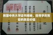 揭开韩中央大学证书之谜，探索学历认证的价值面纱