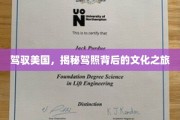 穿梭美利坚，驾照背后独特的驾驶文化探寻之旅