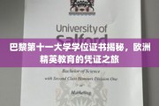 探寻巴黎第十一大学学位证书背后的欧洲精英教育奥秘