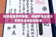 揭开爱知淑德大学学位证书的荣耀面纱，探寻精英学府的传奇之旅