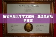 解码南澳大学卓越篇章，揭秘学子们辉煌成绩背后的秘密力量