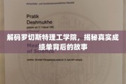 揭开罗切斯特理工学院成绩单背后的精彩篇章