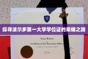 波尔多第一大学学位证背后的传奇征程