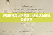 揭秘诺威治大学荣耀，毕业证书背后的传奇历程
