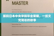 探寻日本中央学院辉煌足迹，毕业证书背后的传奇篇章