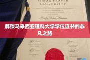 马来西亚理科大学学位之路，揭秘非凡成就之旅
