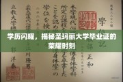 圣玛丽荣耀启航，一纸毕业证，成就非凡人生轨迹