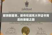 探索荣耀足迹，新布伦瑞克大学证书背后的非凡旅程