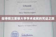 探寻荷兰莱顿大学学术成就的凭证之旅