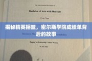 解码精英教育秘籍，探寻密尔斯学院成绩单背后的传奇之旅