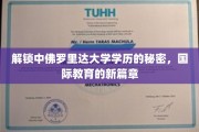 揭秘中佛罗里达大学学历的独特魅力，开启全球教育新纪元
