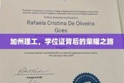 探寻加州理工的荣耀殿堂，学位证背后的不凡历程