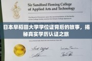 探寻日本早稻田大学学位证之谜，一场学历认证的奇妙旅程