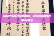 解锁赫尔大学成绩单，揭秘学子背后的奋斗与成长轨迹