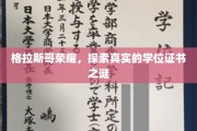 格拉斯哥荣耀揭秘，揭开学位证书背后的真实面纱