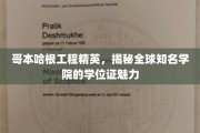 哥本哈根顶尖学府，探索学位证书背后的世界奥秘
