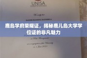 鹿岛学府荣耀章，探寻鹿儿岛大学学位证的独特风采