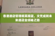 培养未来酒店业精英的香港摇篮，文凭铺就领袖之路