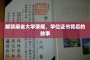 探寻麻省大学学位证书背后的传奇历程