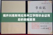 揭开刘易斯克拉克州立学院毕业证背后的荣耀篇章
