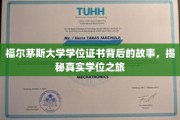 探寻福尔茅斯大学学位证书的传奇历程