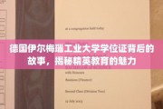 德国伊尔梅瑙工业大学学位证背后的故事，揭秘精英教育的魅力