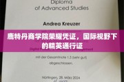 鹿特丹商学院荣耀证照，开启全球精英之路的通行证