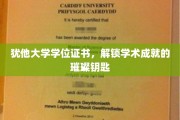 犹他大学文凭，开启知识殿堂的闪耀通行证
