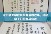 波尔顿学子奋斗路，揭秘成绩单背后的感人篇章