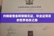 约翰霍普金斯荣耀绽放，揭秘毕业证背后的世界名校传奇之路