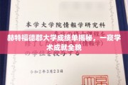 赫特福德郡大学成绩单揭秘，一窥学术成就全貌