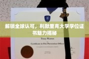 国际通行证背后的秘密，揭秘利默里克大学学位证书的全球认可力