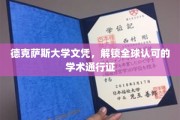 德克萨斯大学文凭，开启全球学术新纪元的国际通行证