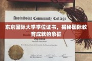 解码东京国际大学证书，国际教育成就的璀璨名片